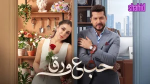 حب ع ورق